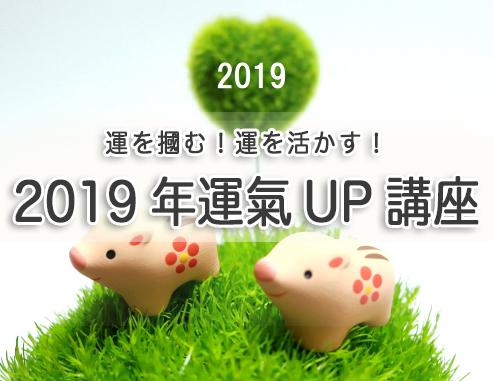 2019年運氣UP講座