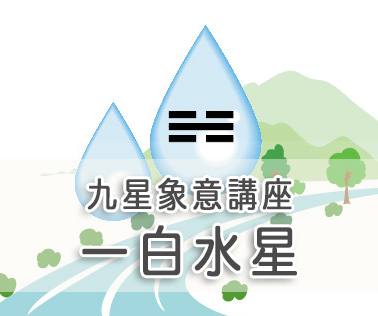 九星象意講座/八卦・一白水星