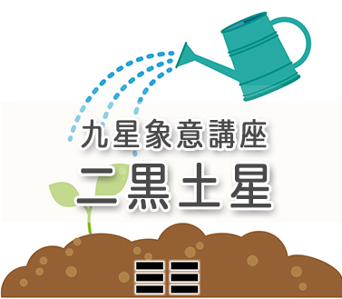 九星象意講座/二黒土星