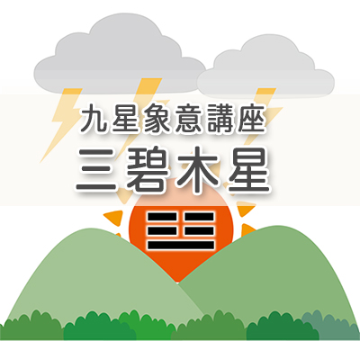 九星象意講座／三基木星