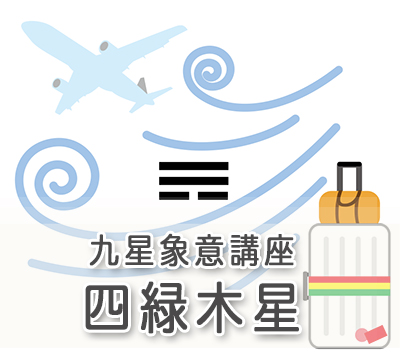 九星象意講座/四緑木星