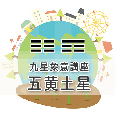 九星象意講座／五黄土星