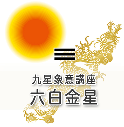 九星象意講座／六白金星