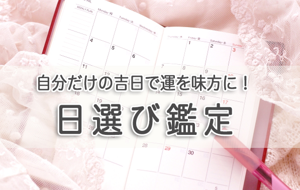 日選び鑑定
