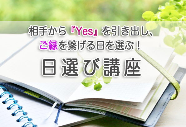 相手から『Yes』を引き出しご縁を繋げる【日選び講座】
