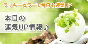 毎日更新☆運気UP情報！