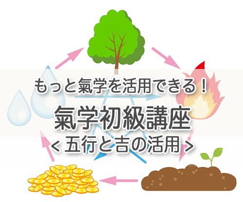 幸せ吉方位／五行の活用