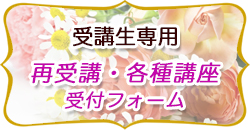 受講生フォームボタン