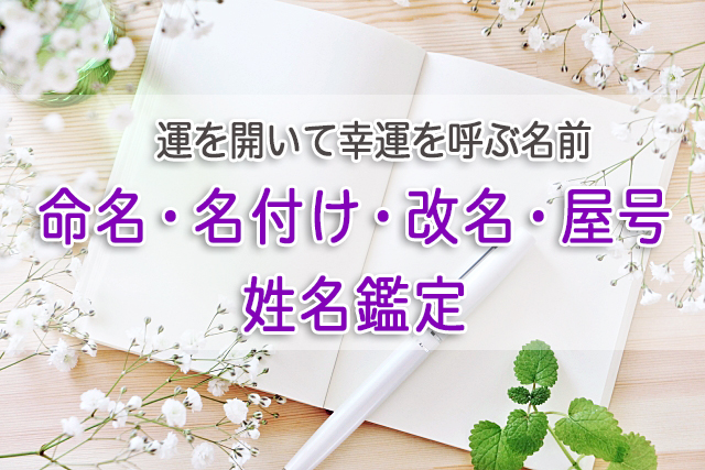 命名・名付け・改名・屋号・姓名鑑定