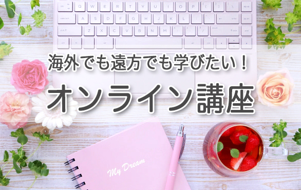 氣学/オンライン講座