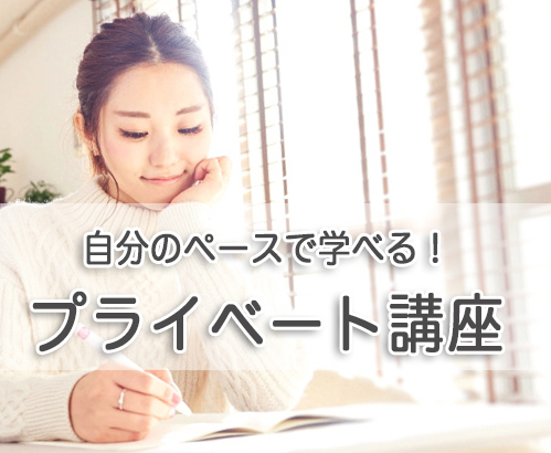 氣学／プライベート講座