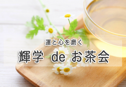 輝学deお茶会